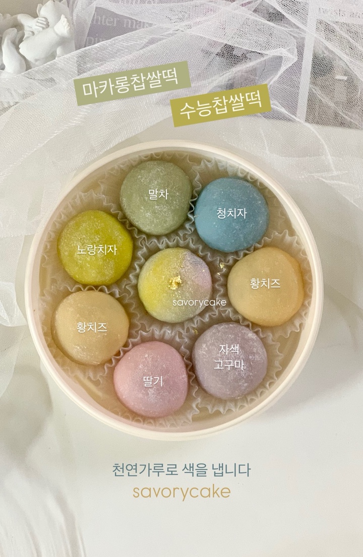 수능찹쌀떡 찹쌀떡 마카롱찹쌀떡 4구, 5구 : 세이버리케이크