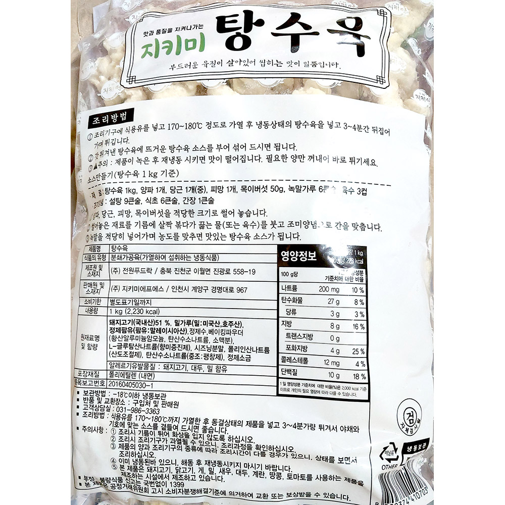 탕수육(지키미에프에스 냉동 1K) X10 : 하니맘푸드