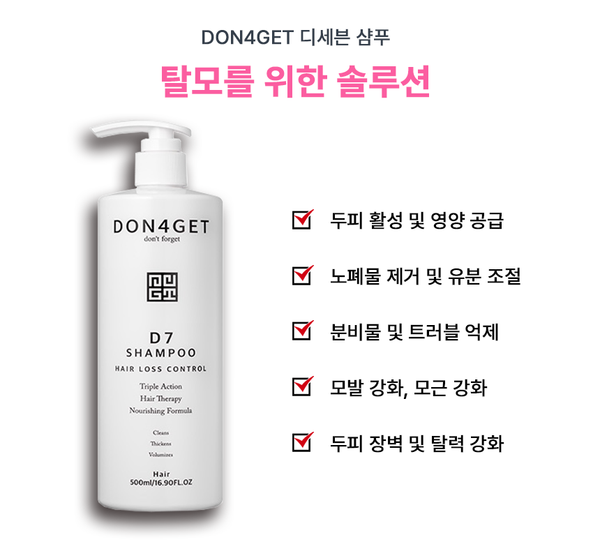 [1+1 행사] 돈포겟 디세븐 샴푸 [기능성 탈모완화샴푸]무료배송 500ml : 리니스킨앤바디