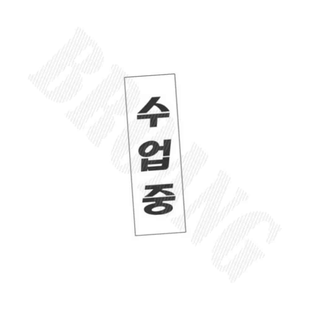 수업중 250x80x2 1P 문표지판 안내판 : 브로앙