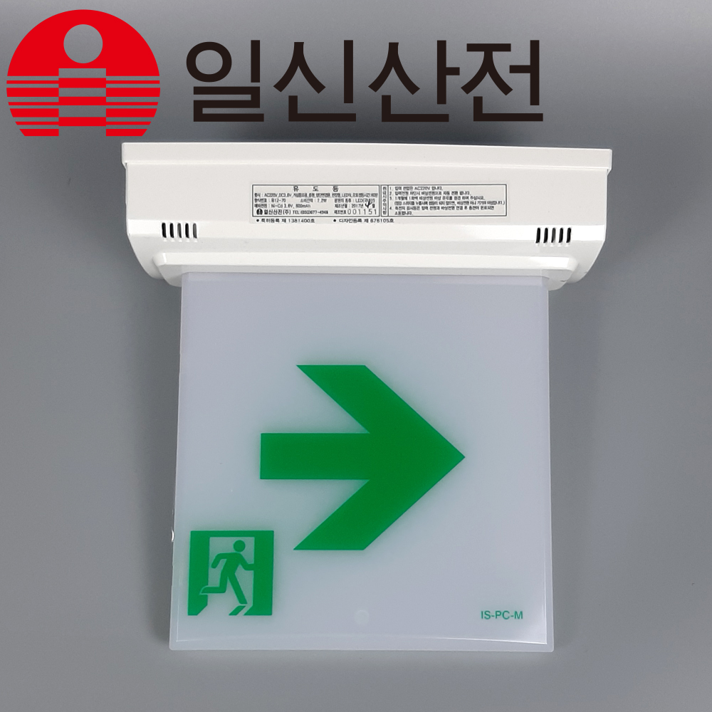 일신산전 거실통로유도등 중형 천장형 비상유도등 : 고래소방마트