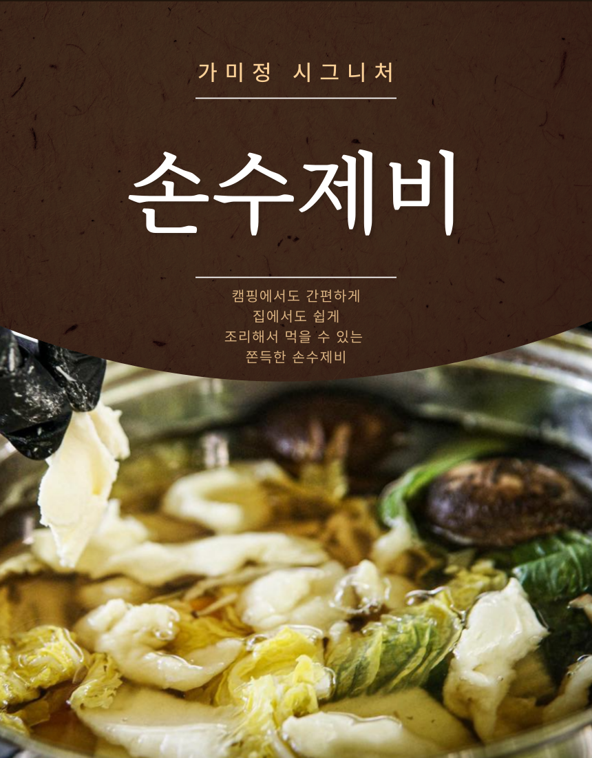 손수제비 맑은맛 얼큰수제비 2인분 홈쿡 캠핑 밀키트 간편식 : 가미정샤보리