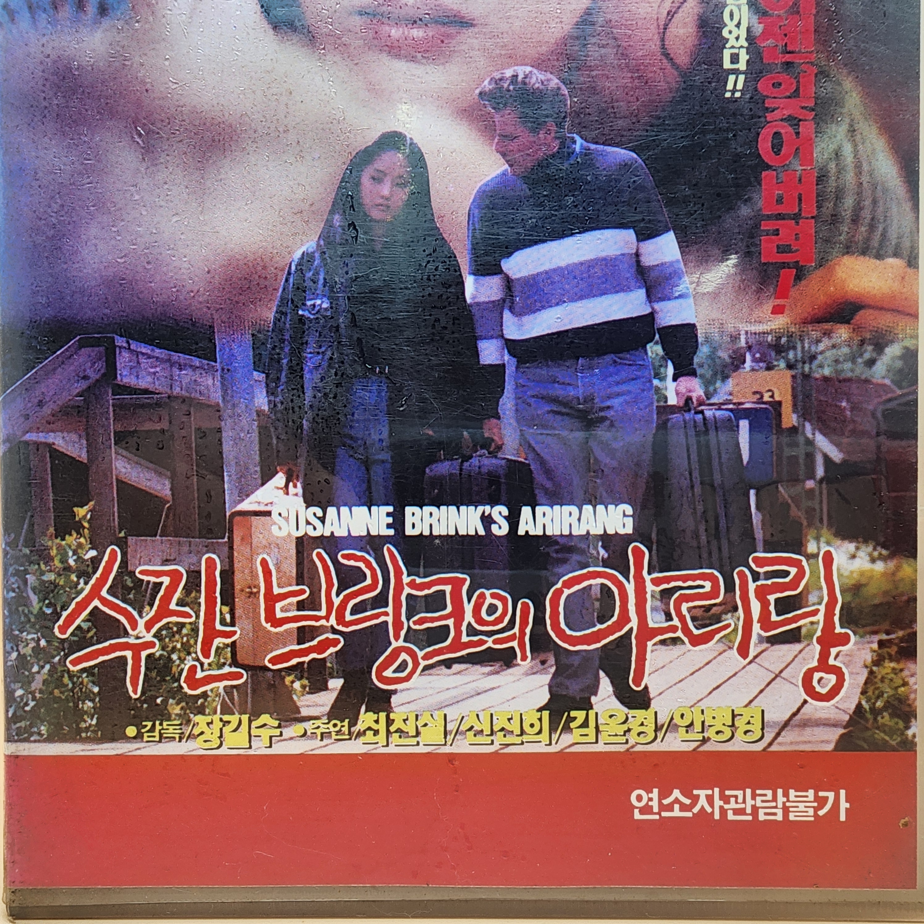 수잔브링크의아리랑 최진실 1991년 비디오테이프 VIDEO VHS 추억의영화 영화소품 빈티지소품 인테리어소품 복고인테리어 : 추억보물섬
