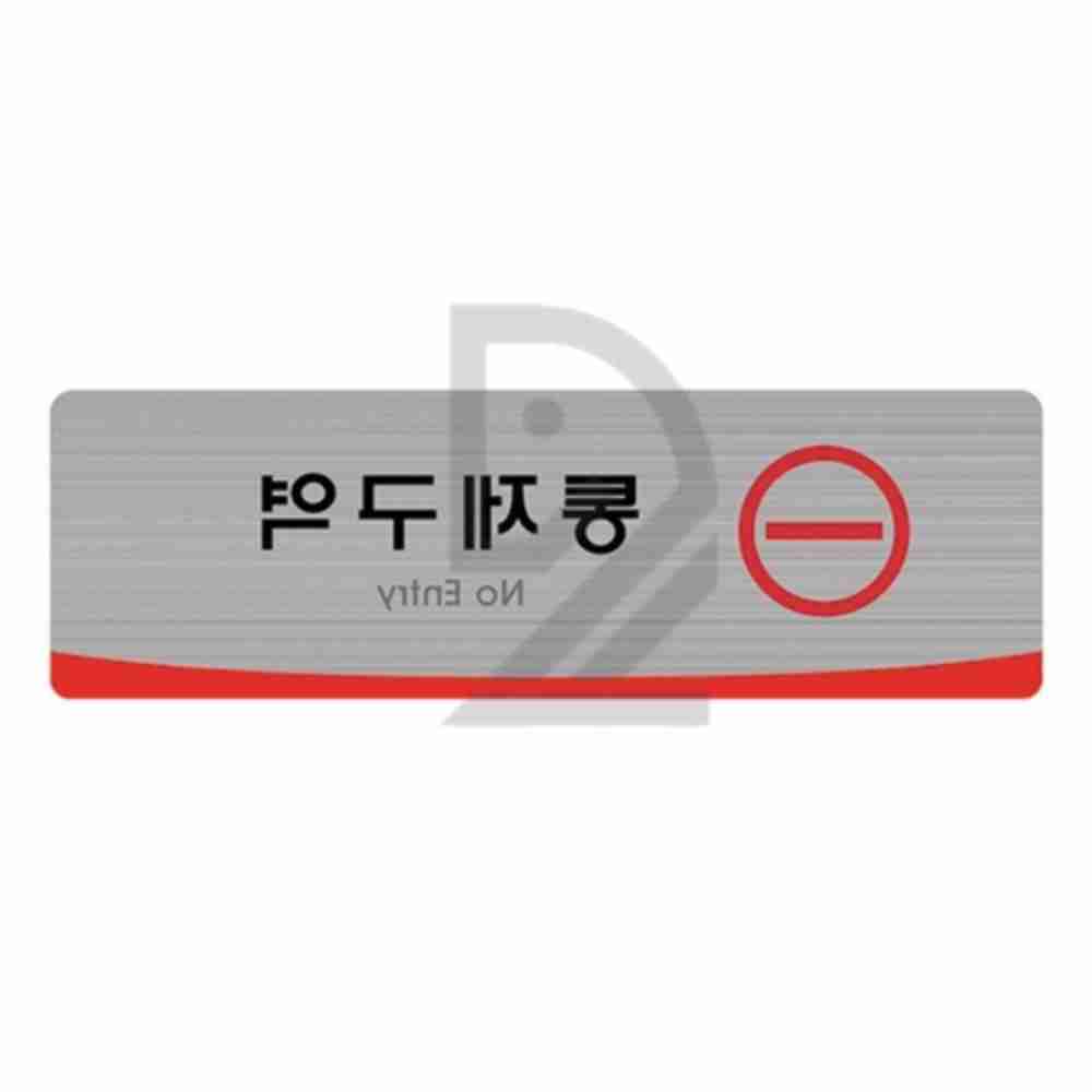 여눈 헤어라인 통제구역 250x80 안내판 팻말 : 여눈샵