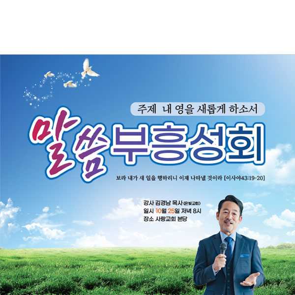 D5117 부흥회 현수막 / 교회 부흥 기도회 현수막 말씀 부흥성회 플랜카드 1회 수정 가로형 소 : 파티붕붕