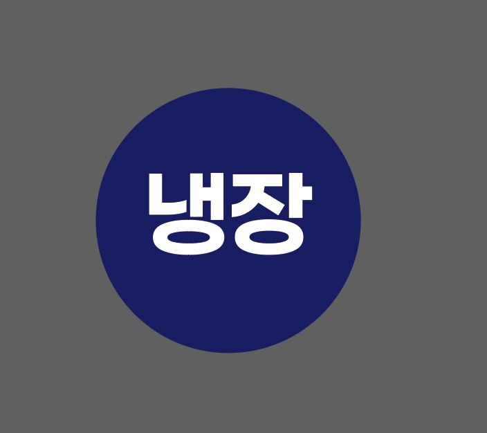 냉장 남색 art359 병원 안내 표시 의료스티커 500매 원형 아트지스티커 2cm : BESAMEMUCH0