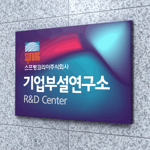 카시드사인 연구소현판 BE(R) _ 연구소 간판 명판,표지판 명패 팻말 안내판 아크릴 간판 회사 사무실 학원 병원 : 카시드사인몰