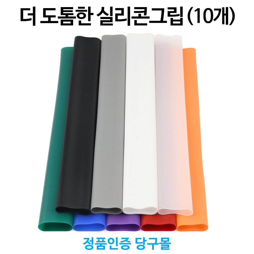 더 도톰한 실리콘 큐그립(10개) 당구그립 : 본당구몰