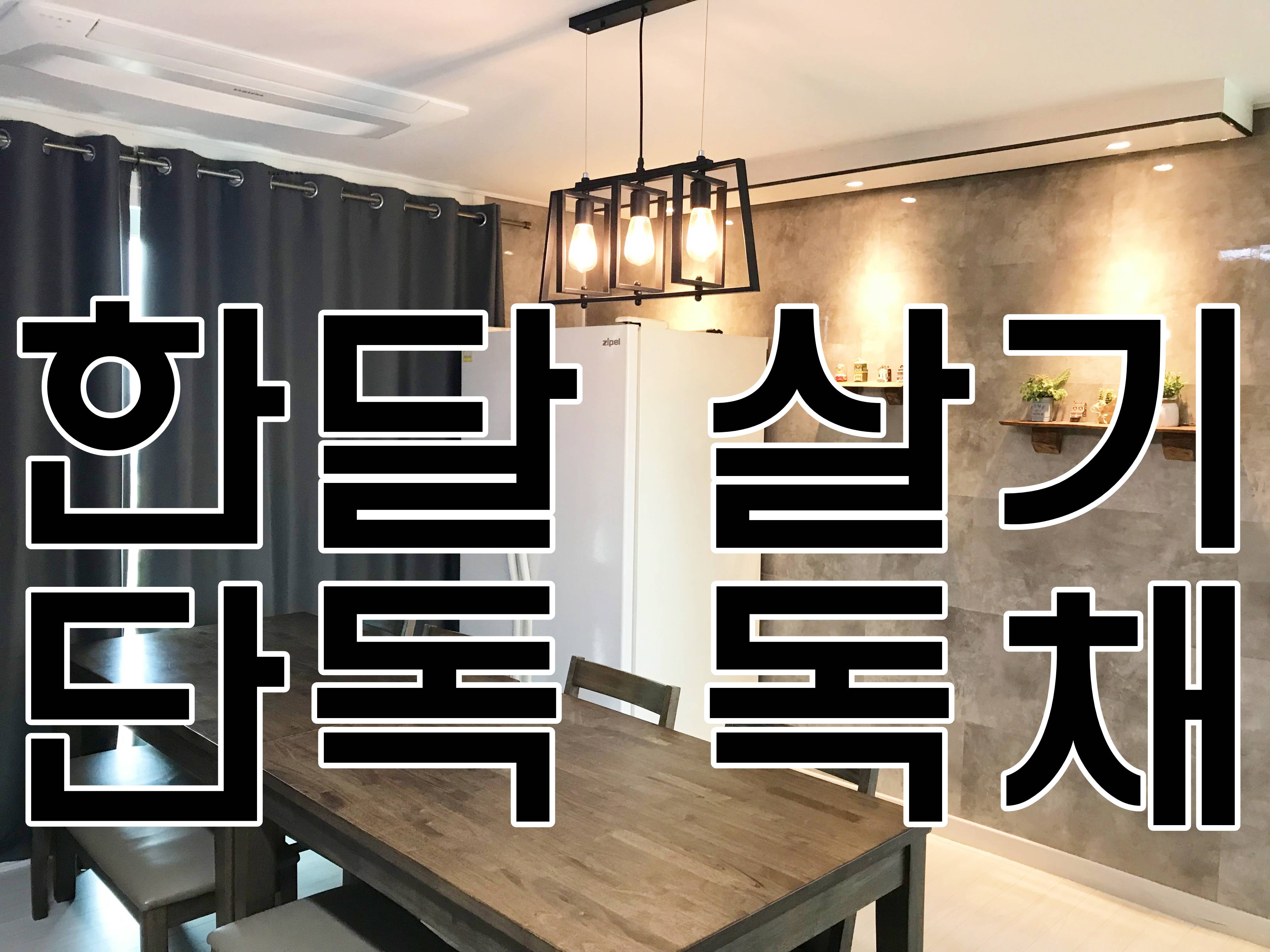 가능/ 제주도 한달살기 단독 독채 함덕해수욕장 근처 독채 펜션 가족 단체 친구 워크샵 가성비 일주일 이주일 보름살기 한달살기 : 그린힐민박