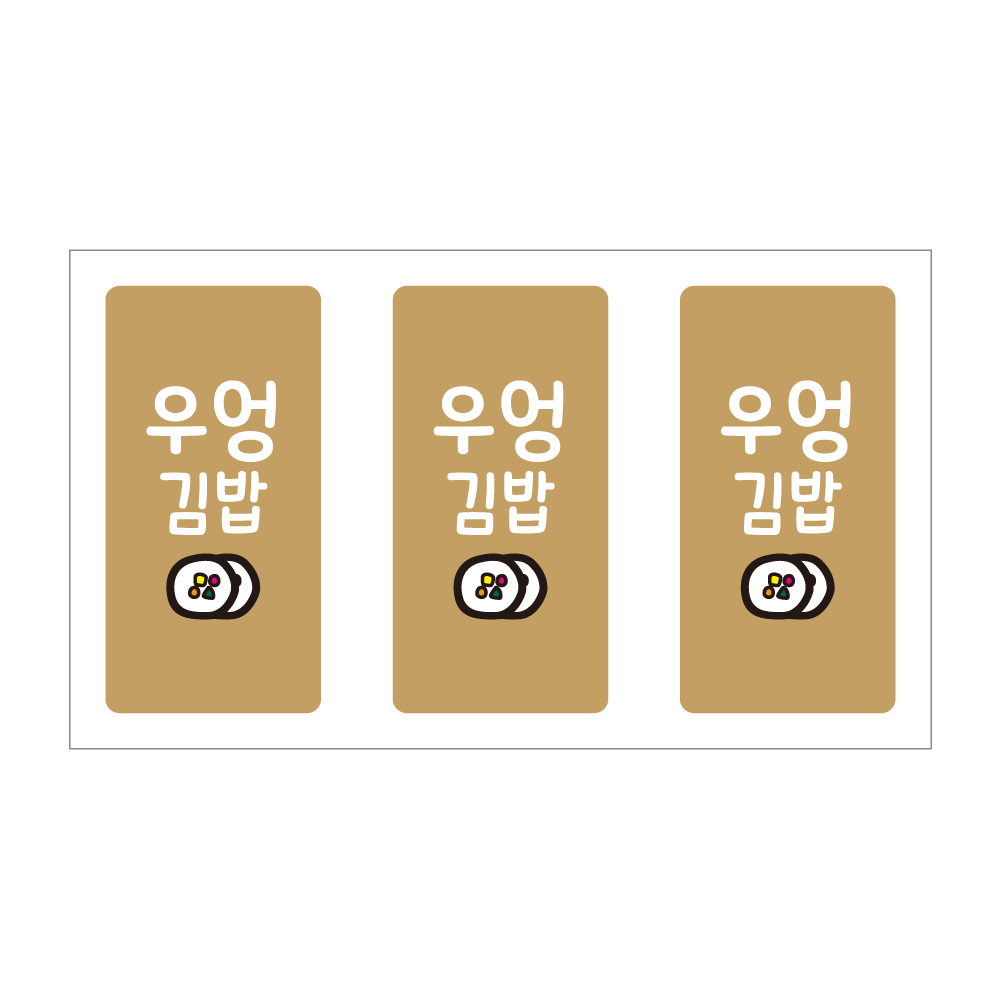 우엉김밥 스티커 3000개 : 레드쇼핑
