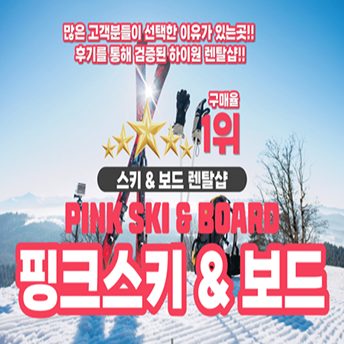 하이원스키장 렌탈샵 보드, 스키 장비대여 스키복 의류렌탈 하이원 강습 리프트권 : Ashina