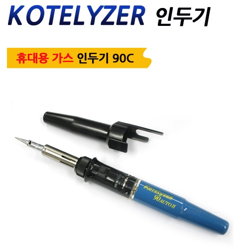 코텔라이저 휴대용 다용도 가스인두기 90C 인두기 가스충전용 : 남대문 승석상사