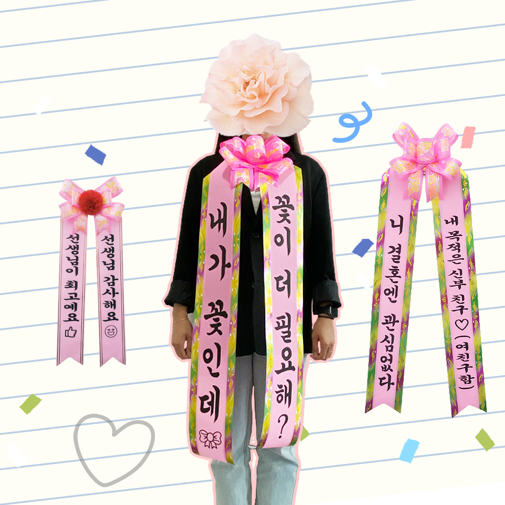 인간화환 미니화환 결혼식 화동리본 생일이벤트 축하화환띠 : 굿플라워