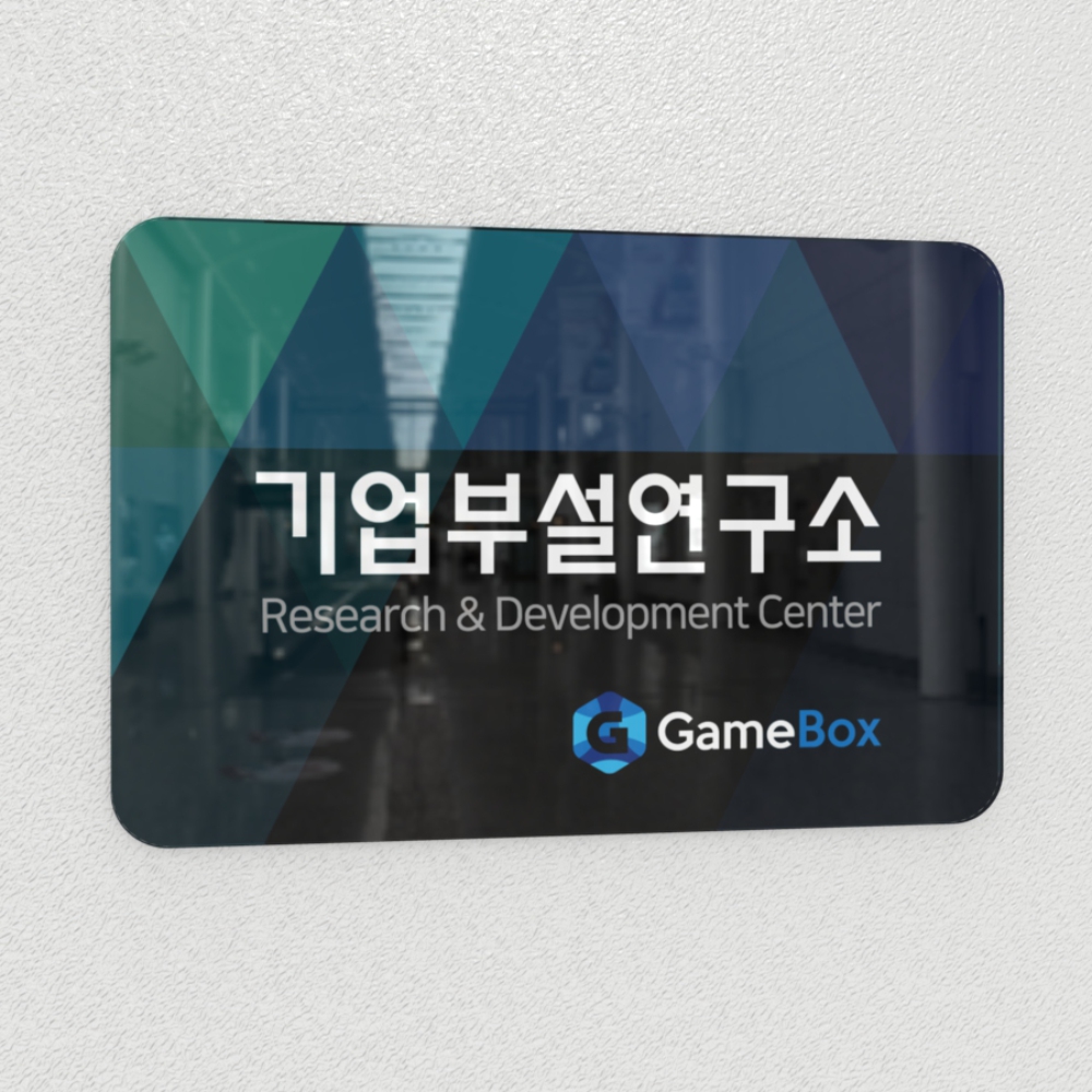 카시드사인 연구소현판 BERR(R) 아크릴 간판 명판 표지판 명패 안내판 회사 사무실현판 : 카시드사인몰