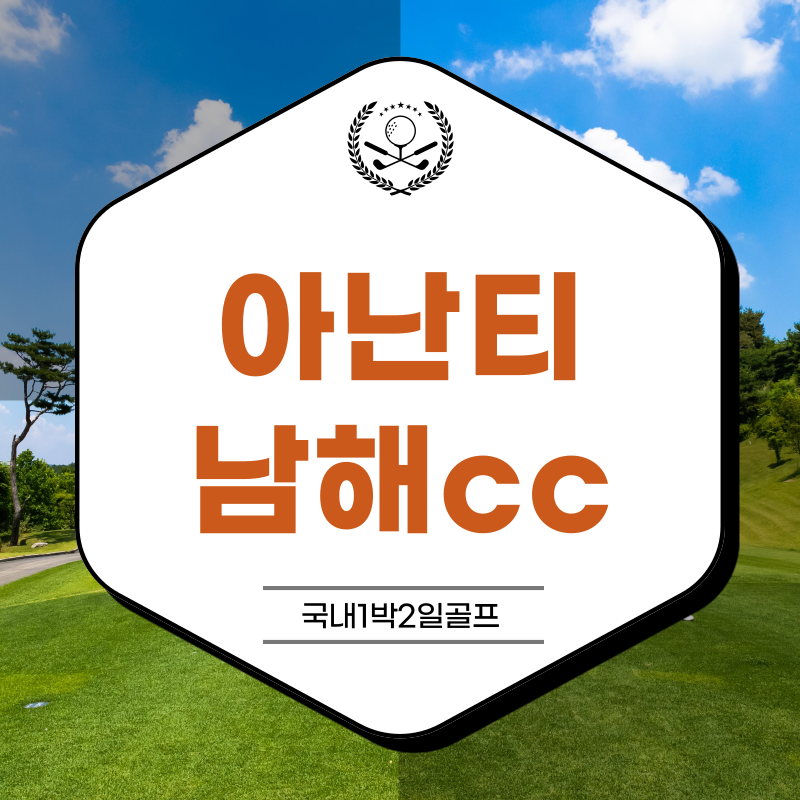 아난티남해cc 1박2일골프 예약 : 골프여행예약센터