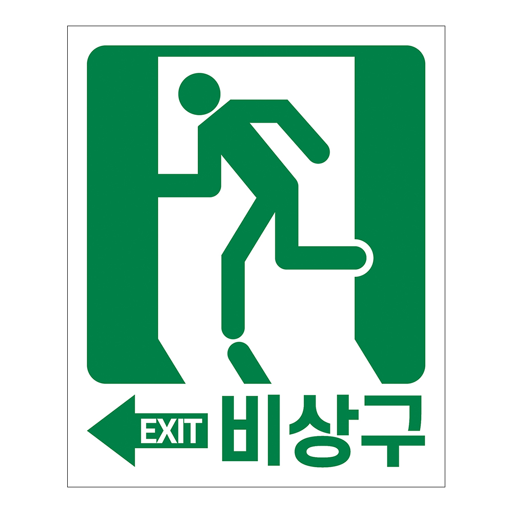 비상구 스티커 A타입 10장 출구 표시 스티커 : 와이지알씨