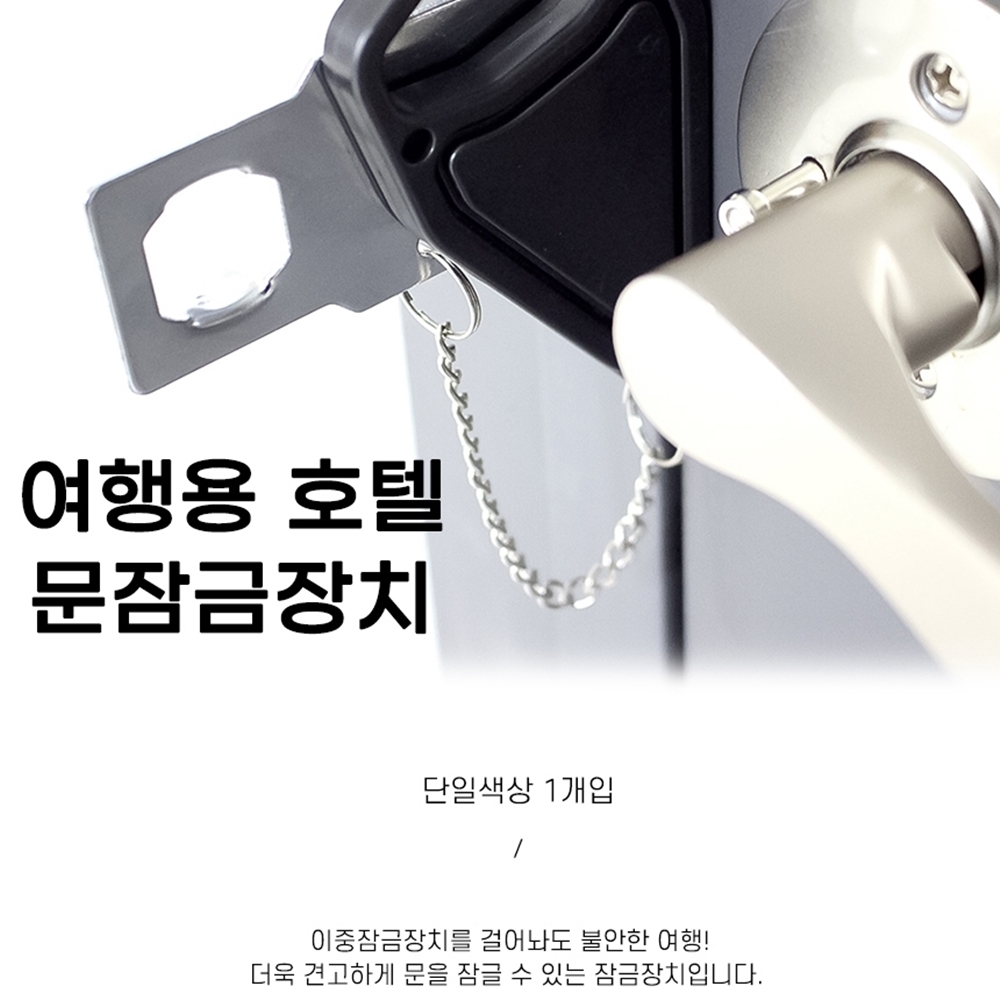 문걸쇠 호텔이중잠금 호텔문잠금장치 무타공안전고리 걸쇠 : 아울이상점