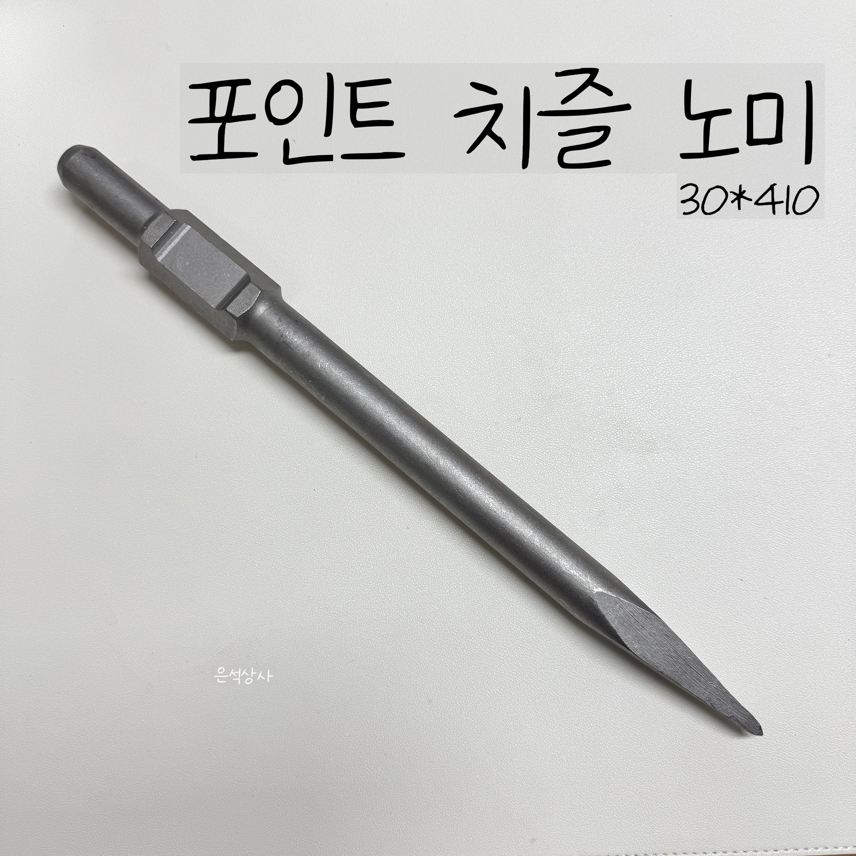 포인트 치즐  노미 30x410 : 은석상사