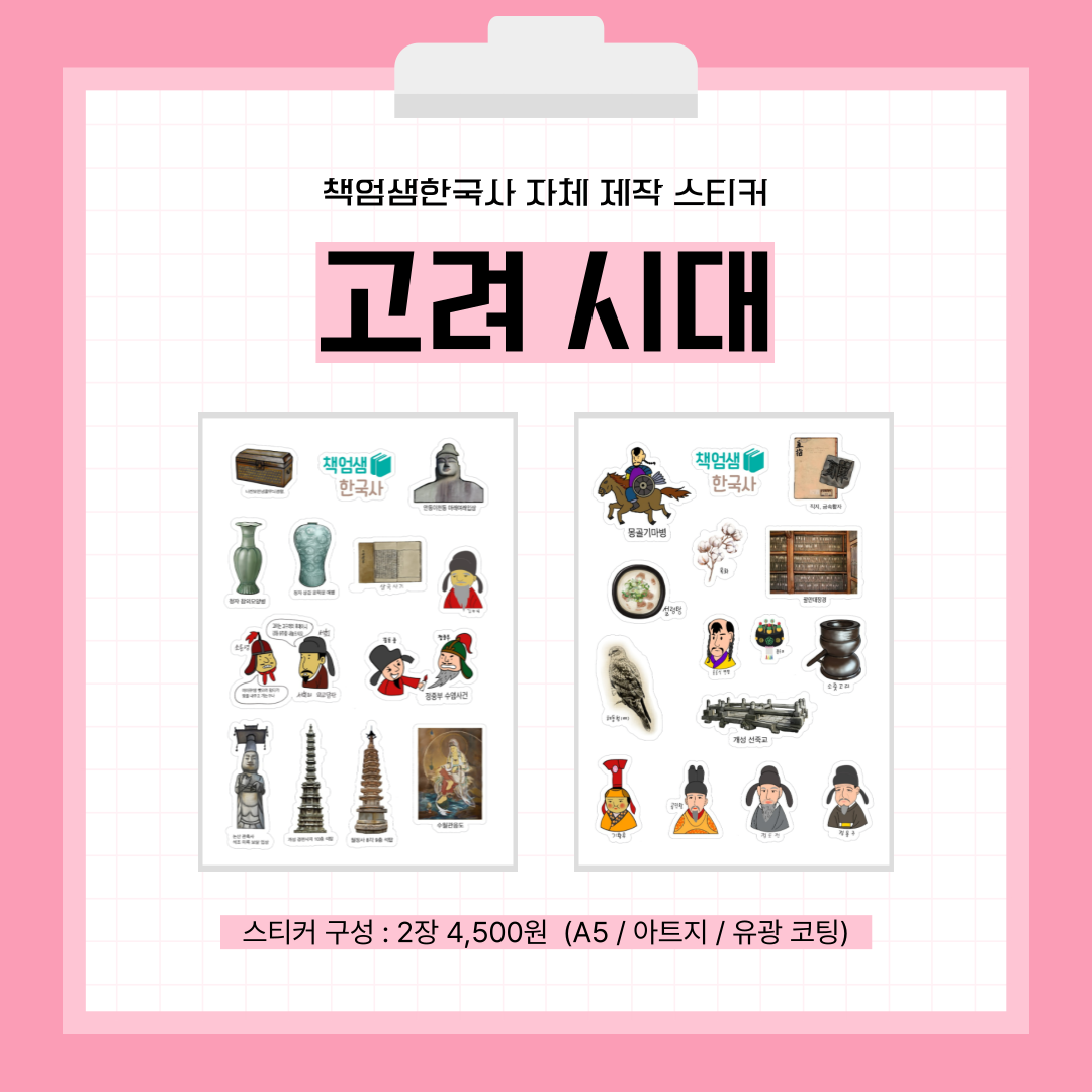 [한국사 스티커] 선사 / 삼국 / 고려 / 조선 : 역사전문학원 책엄샘한국사