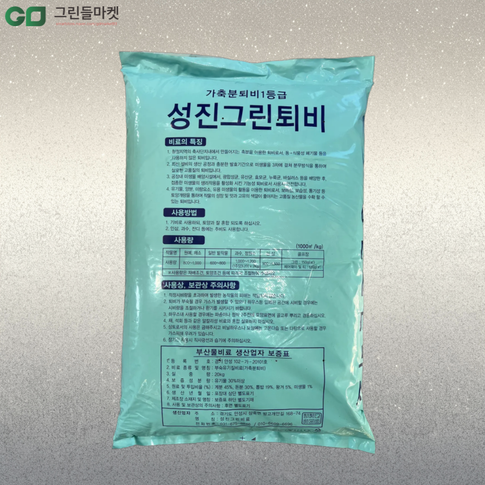 성진그린퇴비 20kg 계분 가축분퇴비 1등급 유기질비료 : GD그린들마켓