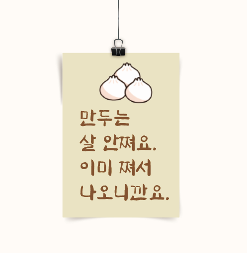 [포스터245] 한식 만두포스터 재미있는 문구 손만두 간식 분식 인테리어 : 우드살롱상점