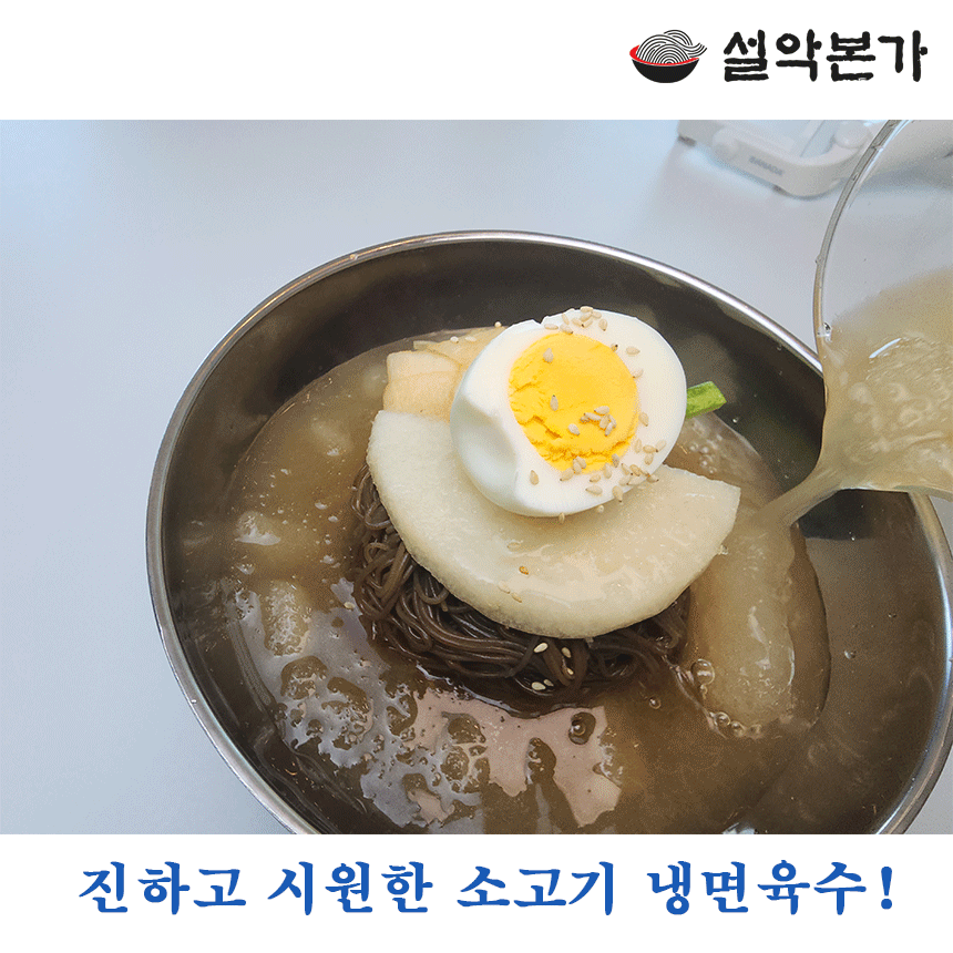 [설악본가] 물냉면 10인분세트 : 설악본가
