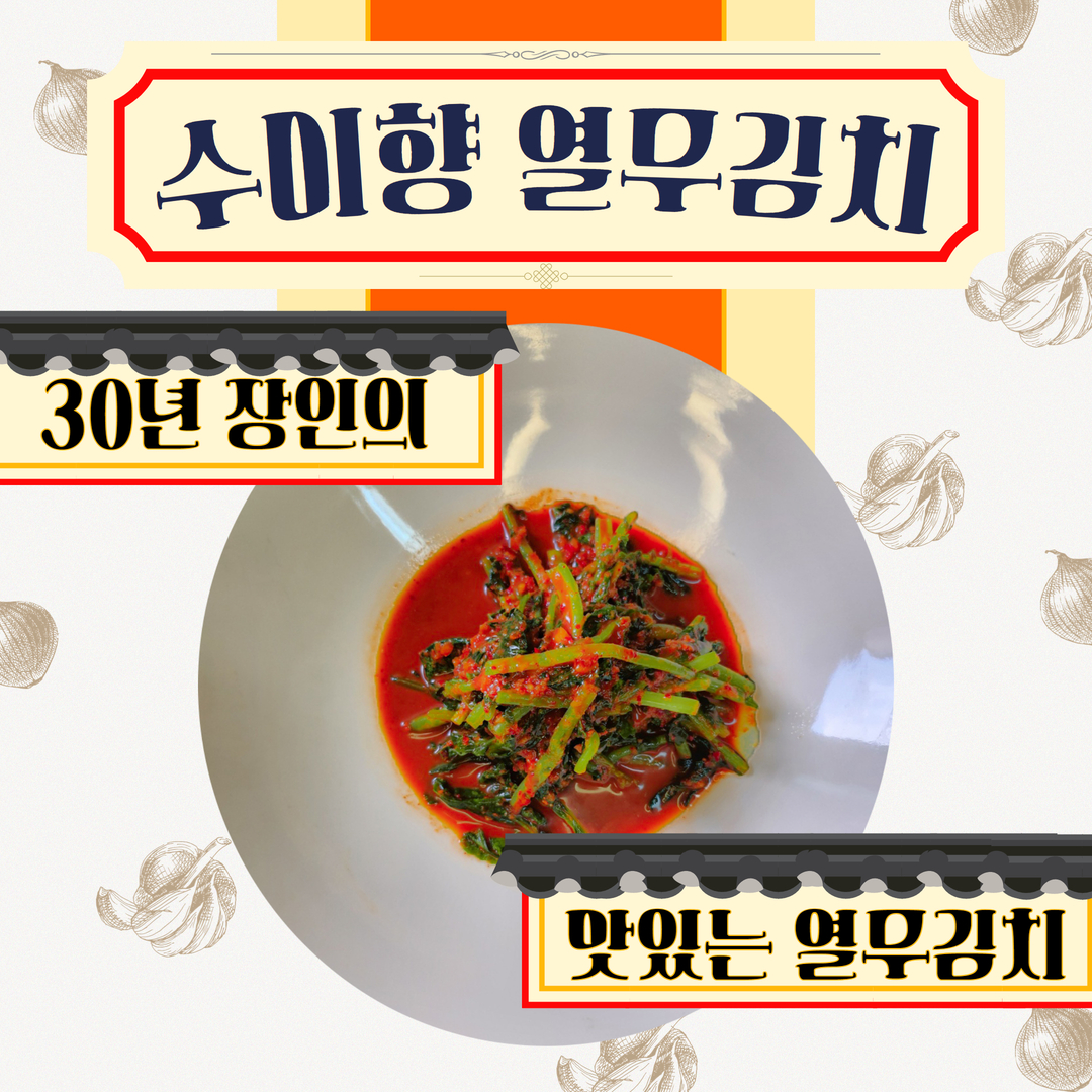 맛있는 수미향 열무김치 10kg,5kg,3kg 대한민국 대표 김치 : 맛있는 김치 보강식품