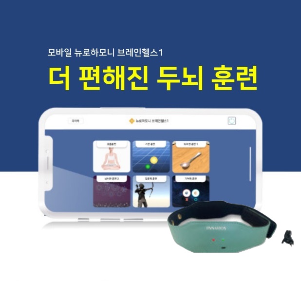 뉴로하모니S20 안드로이드 무선 브레인헬스1 패키지  집중력 기억력향상 틱 ADHD 불면 개선 뉴로피드백 파낙토스 쇼핑몰 : 뉴로하모니... 