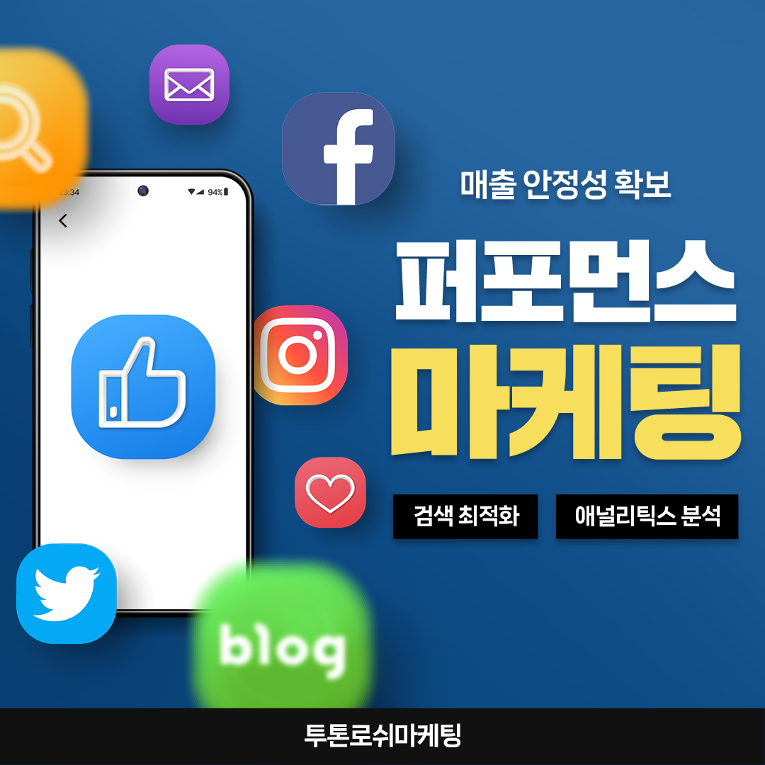 SNS 광고 퍼포먼스마케팅 : 투톤로쉬