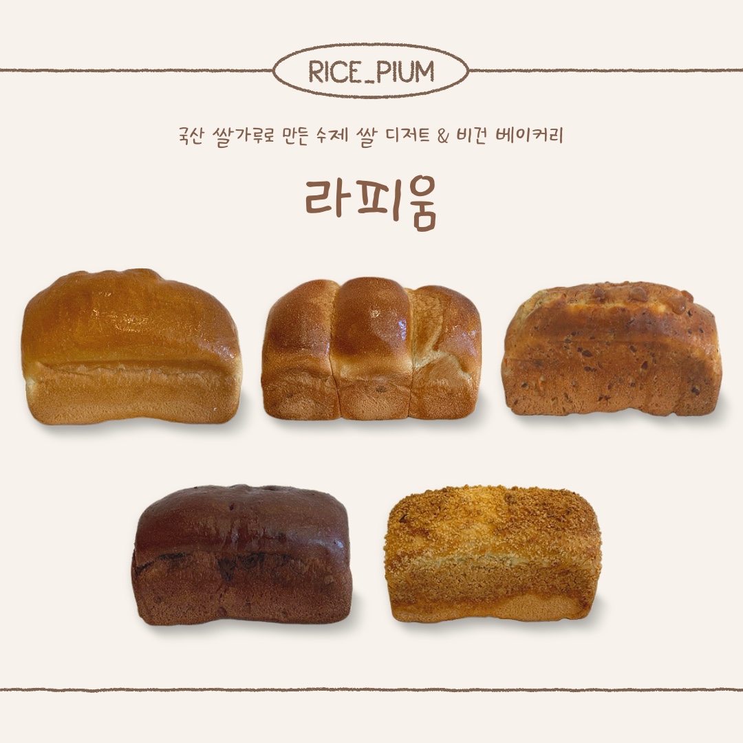 [라피움] 국산 쌀가루로 만든 수제 쌀 디저트 비건 베이커리 비건 쌀식빵 5종 : 라피움 rice-pium