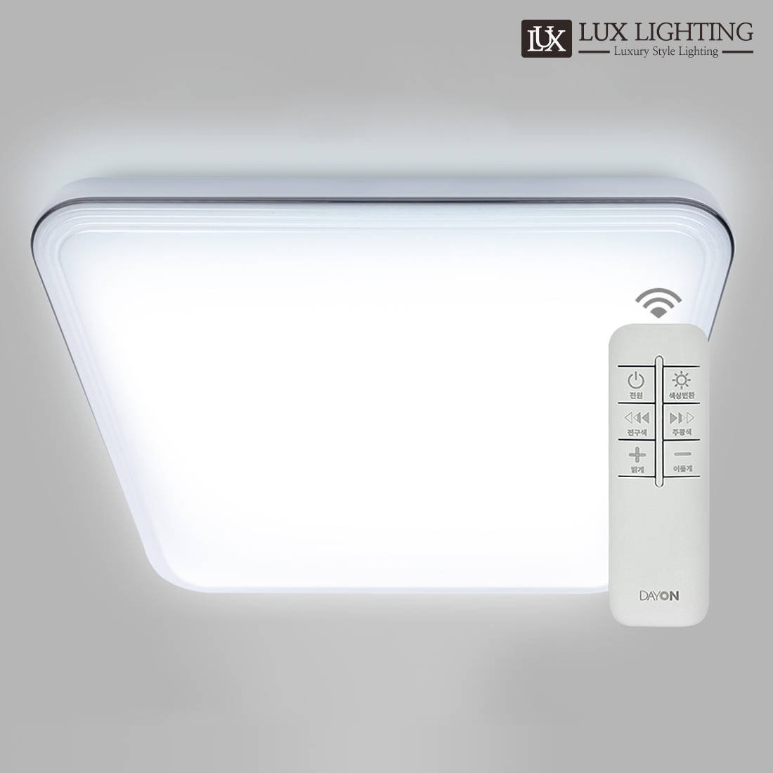 데이온 LED 리모컨 방등 사각 60W 밝기조절 색변환 플리커프리 KS인증 : 럭스라이팅