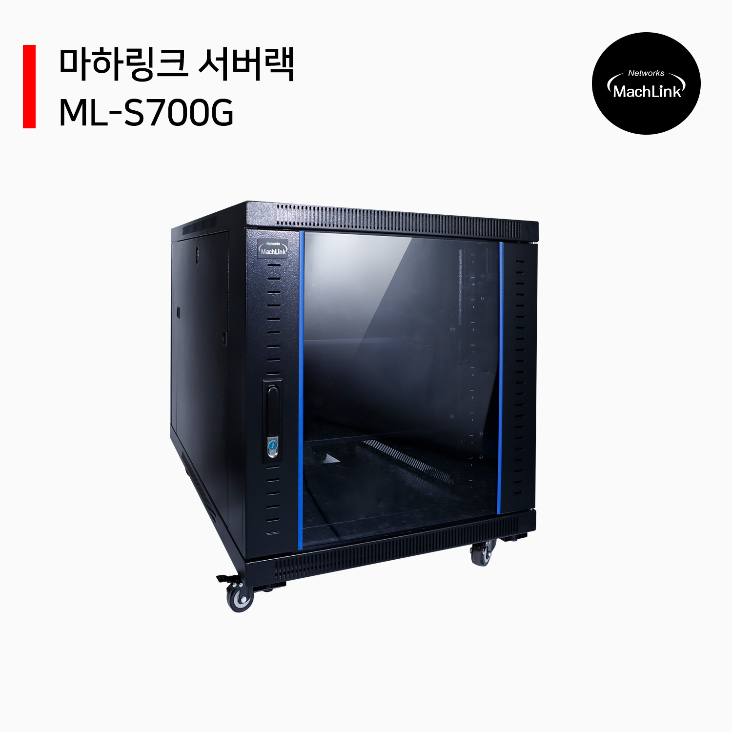 마하링크 ML-S700G 12U H700 D1000 W600 서버랙 전면강화유리 : 몽땅지니몰