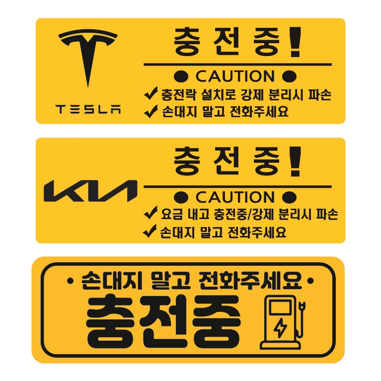 전기차 충전중 자석 스티커 탈부착 : 유니즈디자인