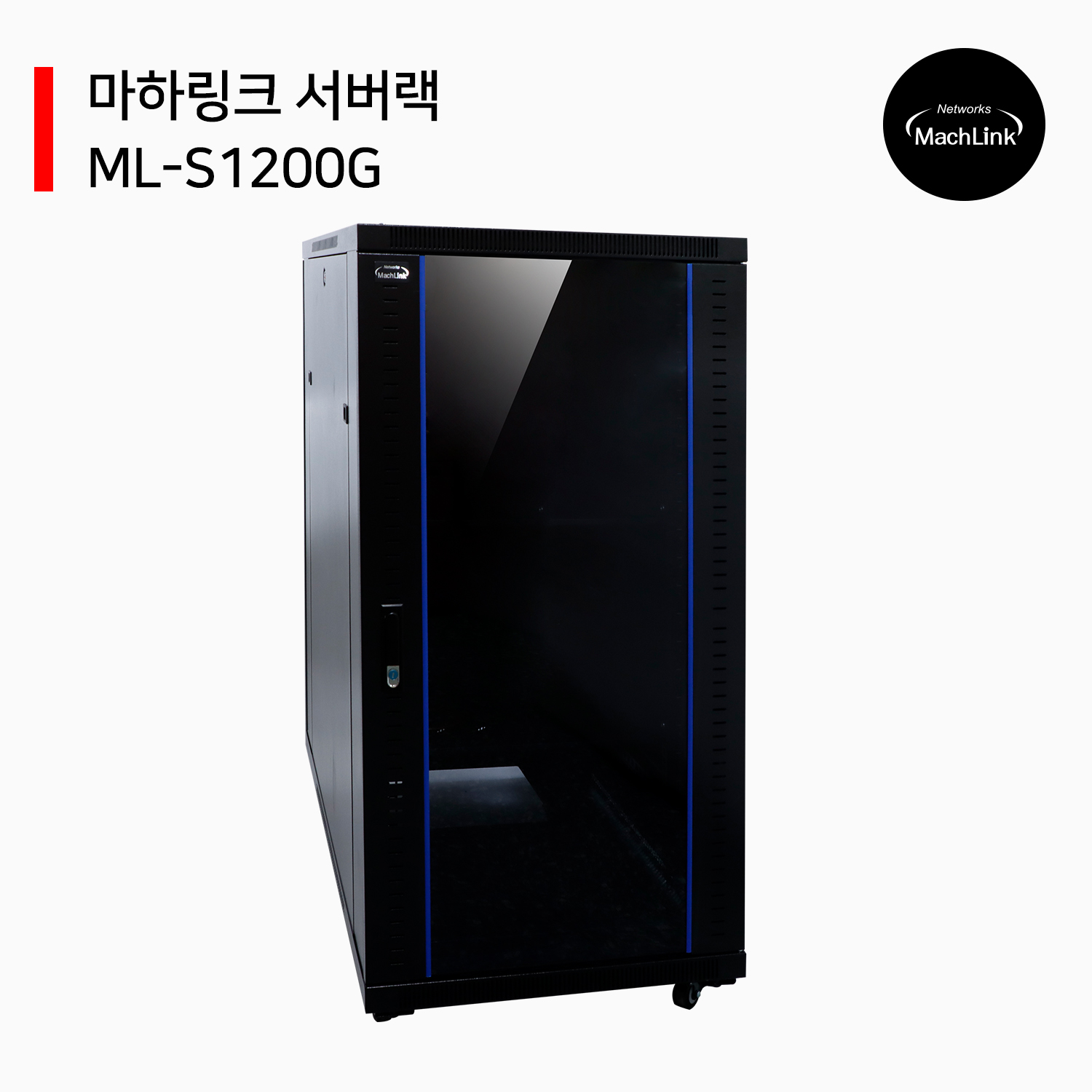 마하링크 ML-S1200G 22U H1200 D1000 W600 서버랙 전면강화유리 : 몽땅지니몰