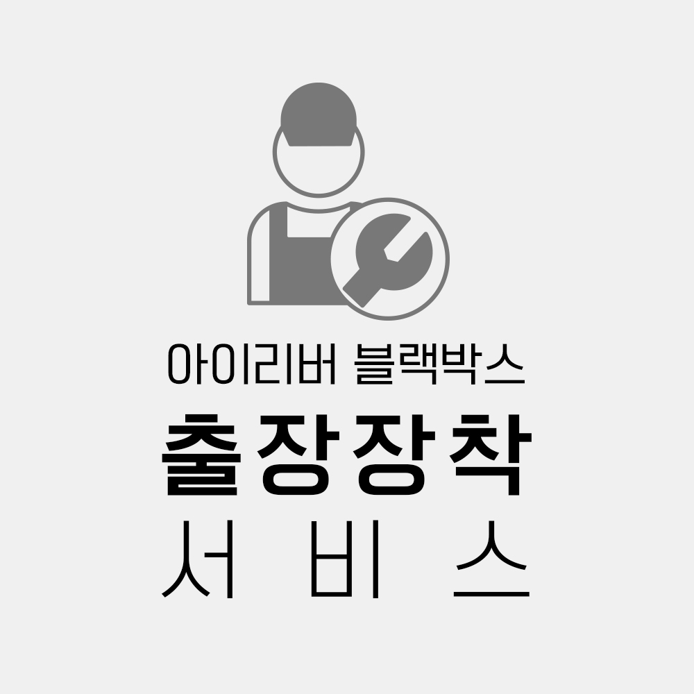 아이리버 블랙박스 출장장착 서비스 접수 : IRIVER