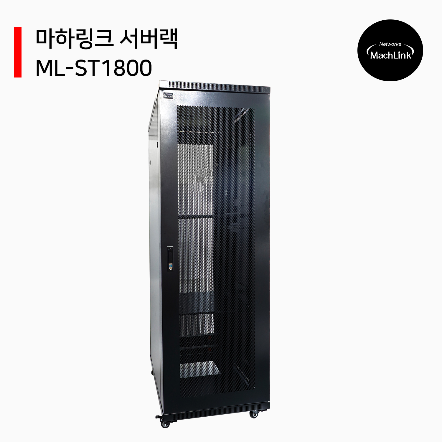 마하링크 ML-ST1800 37U H1800 D1000 W600 서버랙 전후면벌집타공 : 몽땅지니몰