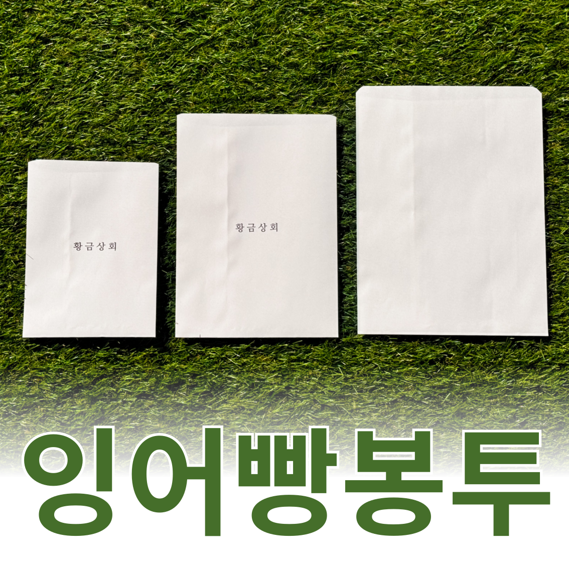 잉어빵 붕어빵 군고구마 식품 종이봉투 1000매/1box : 황금상회 스토어