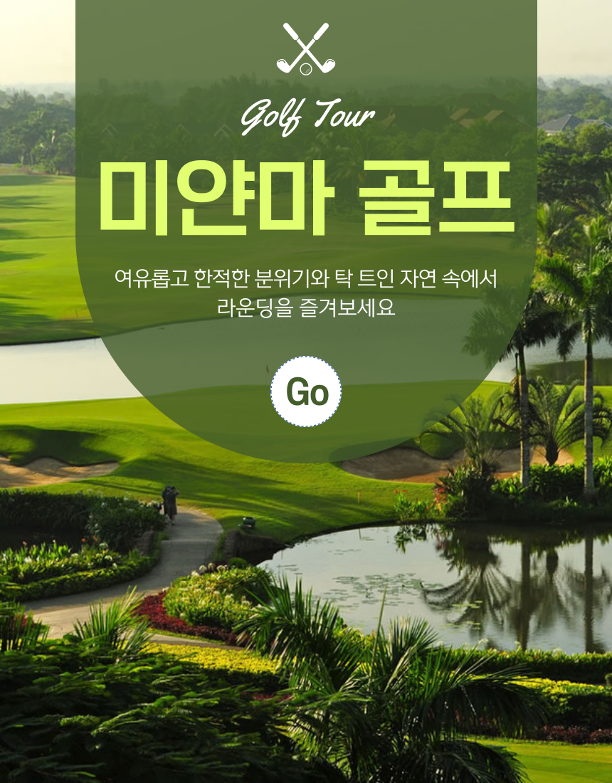 미얀마골프 양곤 골프투어 : 에스와이샵앤샵