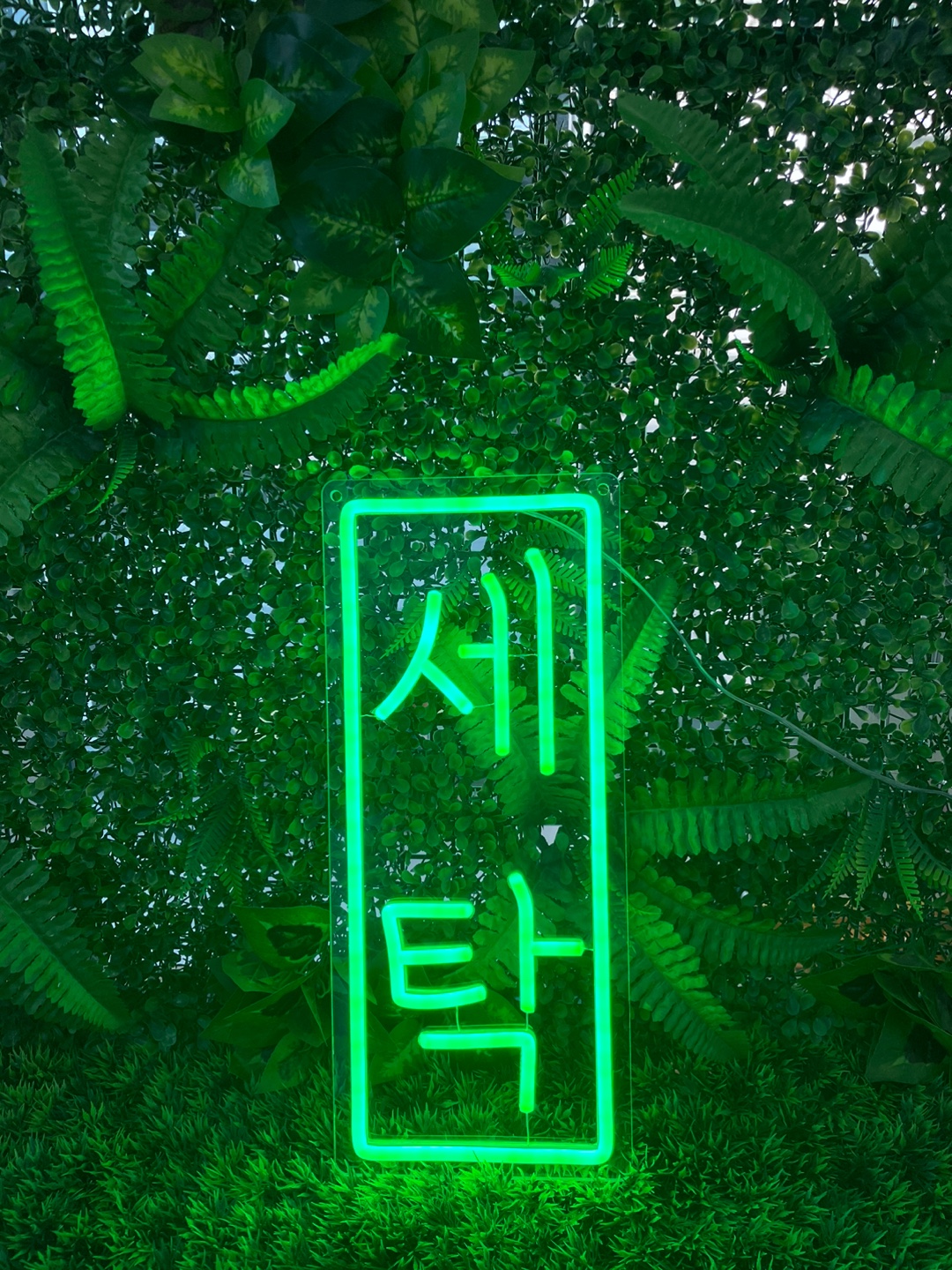 세탁소 빨래방 네온사인 주문 제작 만들기 네온 간판 플렉스 : 언제나좋은날