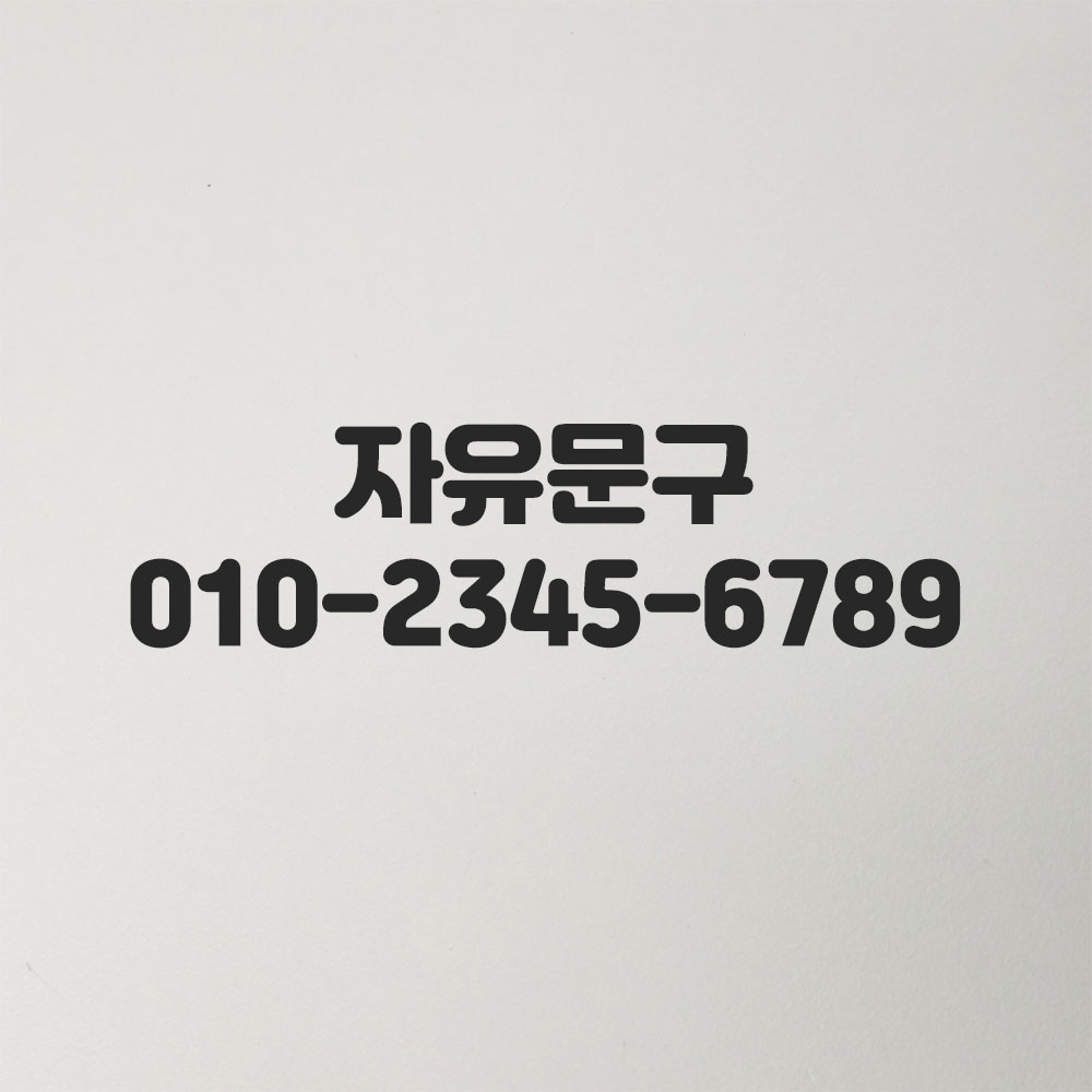 가게 전화번호 스티커 숫자 시트지 매장 카페 식당 20cm : 에디스코스