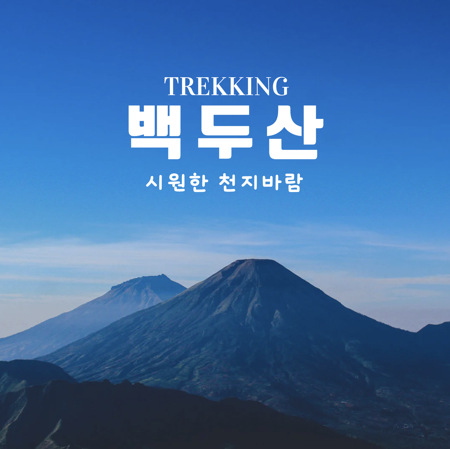 백두산/장백산/북파코스백두산 천지 2박3일패키지 : 한길여행사