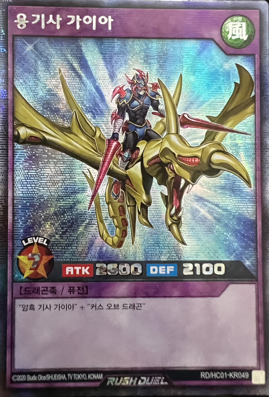 용기사 가이아 Secret Rare (RD/HC01-KR049) 유희왕 한글판 : 우유TCG
