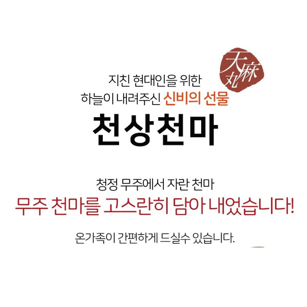 무주 천마환 천마니 천마환의 효능 국내산 천마 150g X 4병 : 건강식품가이드
