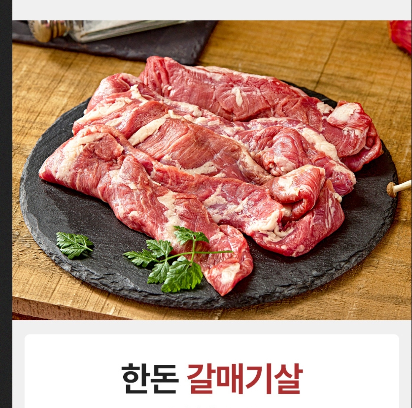 [미소정육점] 국내산 돼지고기 한돈갈매기 600g 와룡시장  [소스4종 세트 서비스증정] : 미소정육점고기
