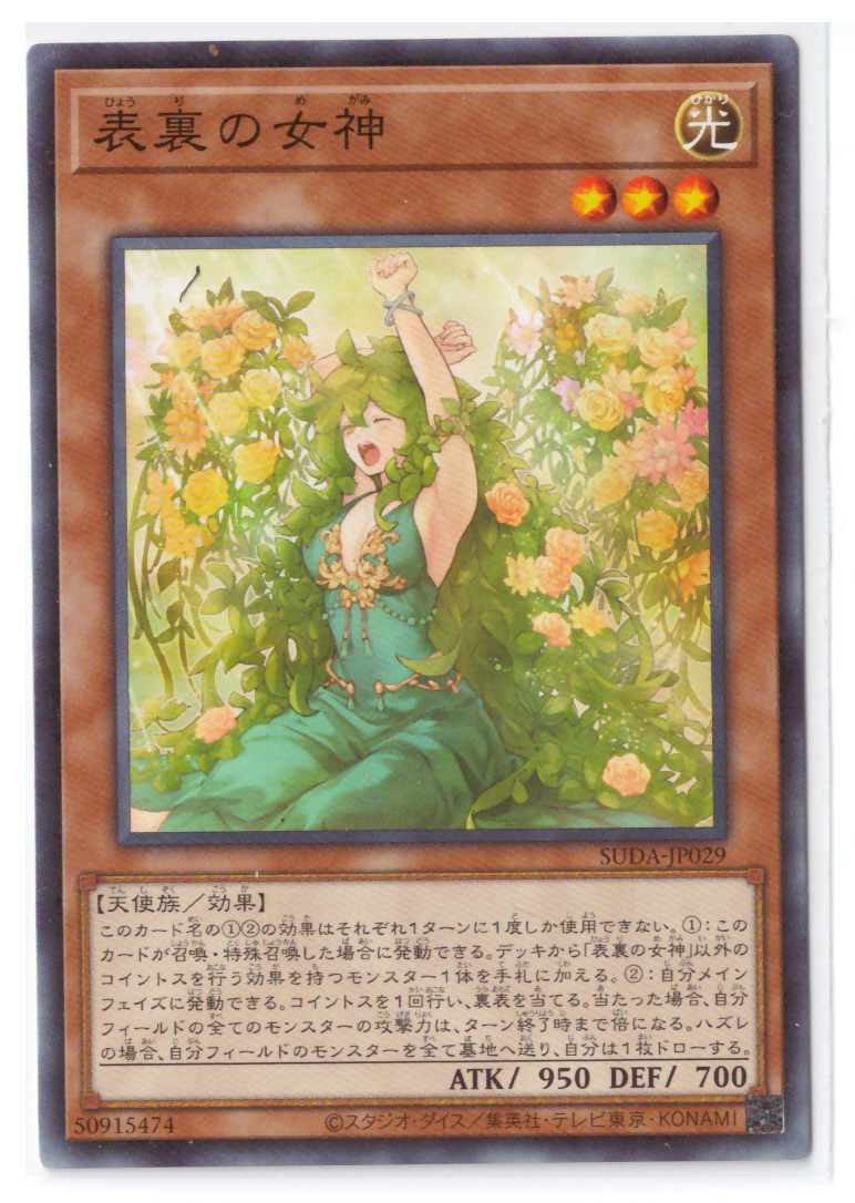 표리의여신 (SUDA-JP029) 노말레어 /일본판 유희왕카드 : 정무샵