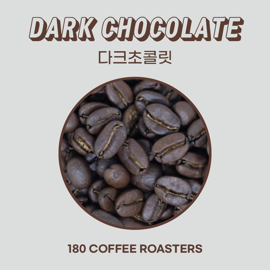 다크초콜릿 블렌드 대용량 1kg 원두커피 맛있는 진한 바디감 원두 분쇄 가능 : 180커피로스터스