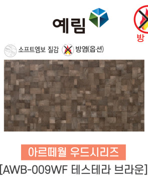 [방염제품] 예림임업 아르떼월 우드시리즈 AWB-009WF 테스테라 브라운 380x790x9 1box(5ea) [태창종합목재] : 태창종합목재