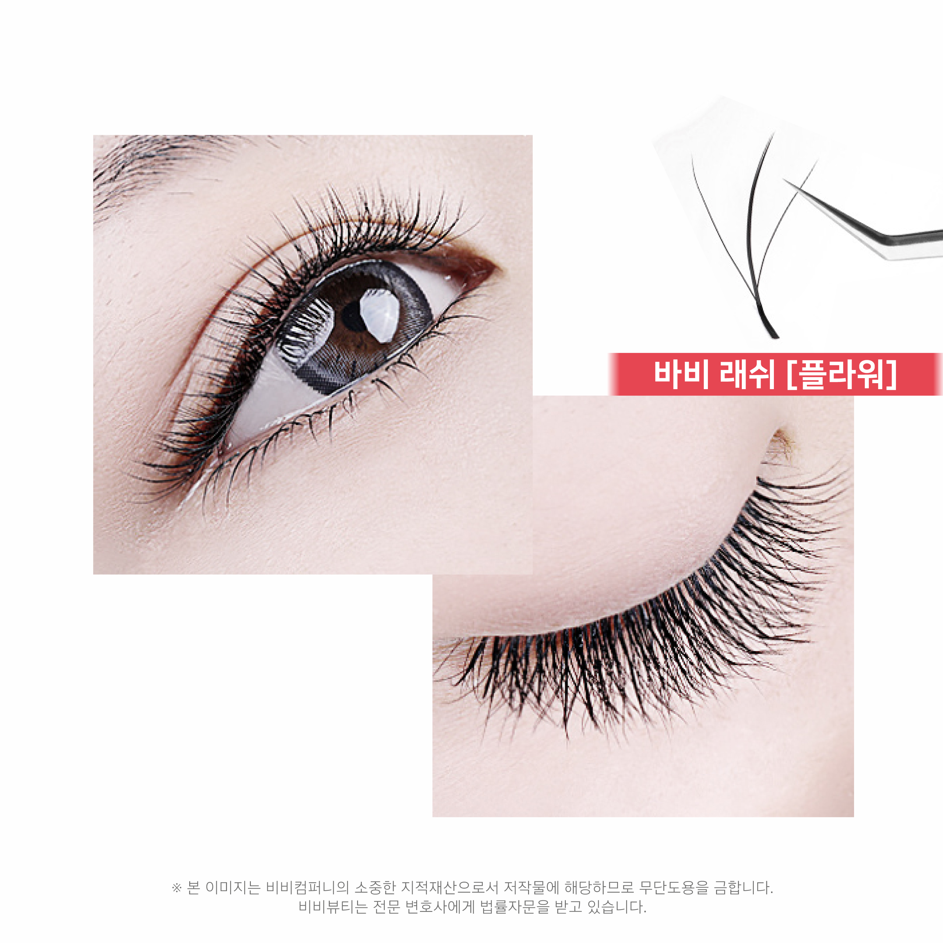 포인트래쉬 바비래쉬 C컬 D컬 3d래쉬 볼륨래쉬 속눈썹연장재료 : 비비앨