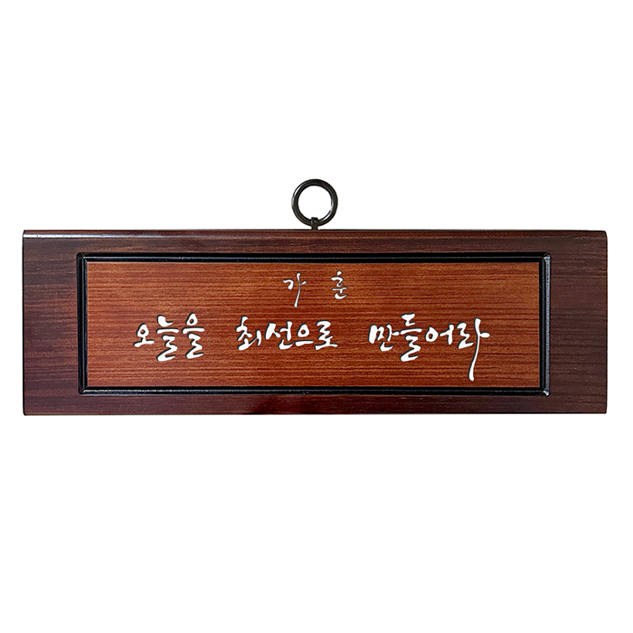 가훈 오늘을 최선으로 만들어라 (420 x 140) : 비전십자가