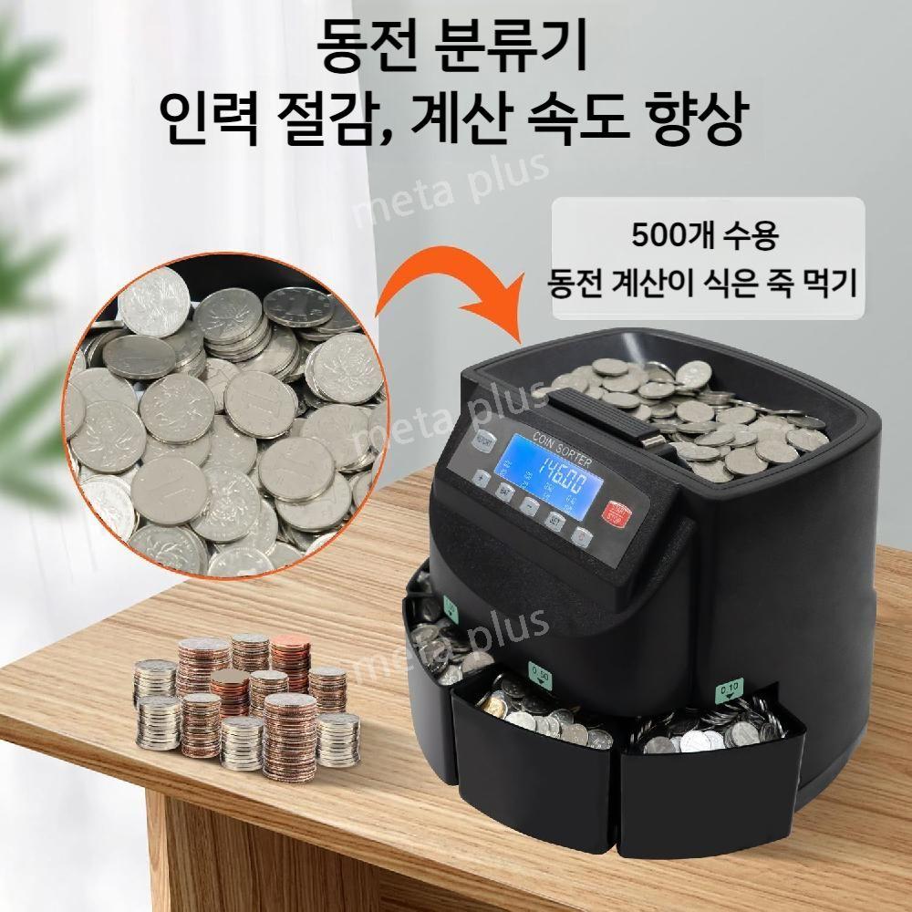 동전분류기 오락실 돈세는기계 은행 블랙 고속 계수기 주화 마트 : 해외구매대행몰다섯번째이야기